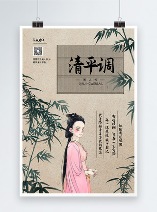中国古代美女清平调海报模板