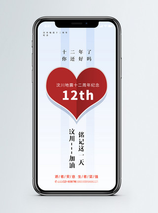 九寨沟地震背景汶川地震十二周年手机海报配图模板