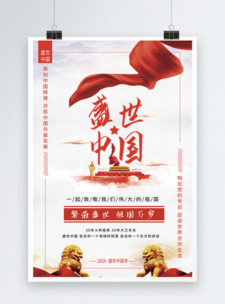 一带一路海报简约大气盛世中国海报模板