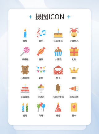 庆祝iconUI设计卡通风格庆祝生日物品玩具icon图标模板