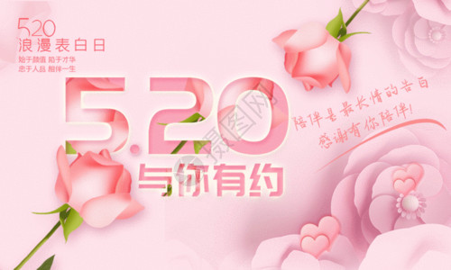 玫瑰与爱粉色唯美520与你有约节日促销海报GIF高清图片