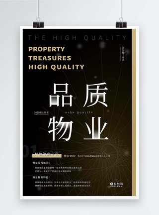 物业品质品质物业榜上有名黑金高端物业房地产开发商宣传海报模板
