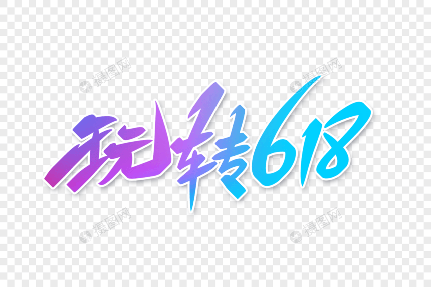 玩转618字体设计图片