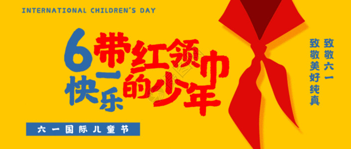 红领巾少年六一儿童节公众号封面配图GIF高清图片