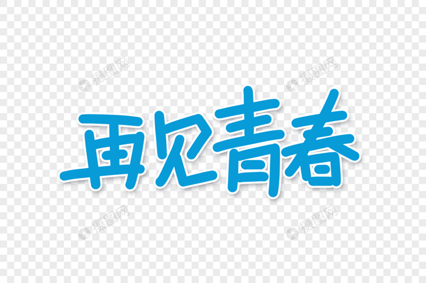 再见青春字体设计图片