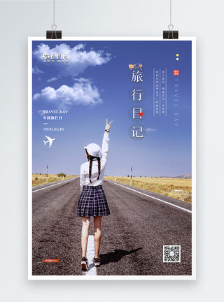 小生活大世界清新旅行日记游玩促销海报模板