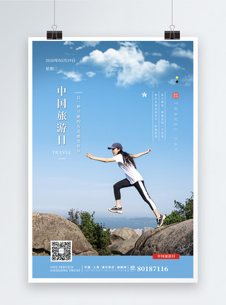 爱在路上简约清新中国旅游日海报模板