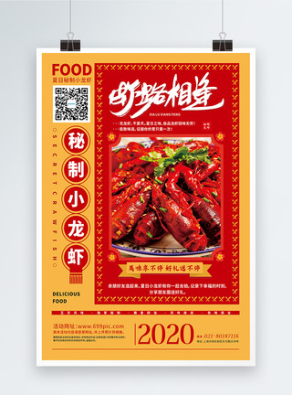 夏季大排档秘制小龙虾美食海报模板