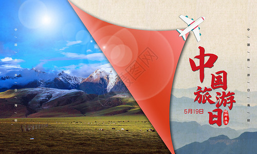 中国旅游日海报背景图片