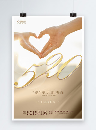 情侣海报设计爱情520浪漫节日海报爱情海报模板