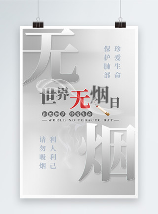 内在素质白色大气世界无烟日宣传海报模板