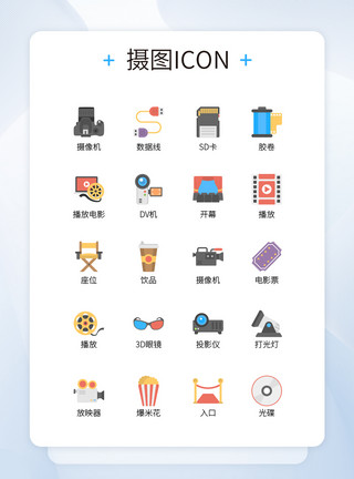 投影仪素材UI设计电影院相关物品简化彩色icon图标模板