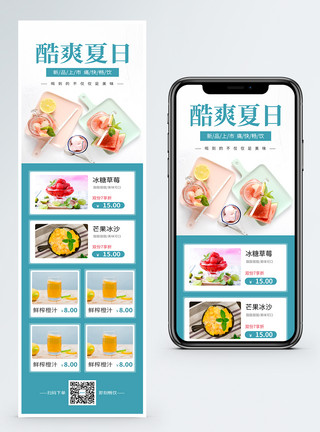 饮品手机小清新酷爽夏日冷饮营销长图模板