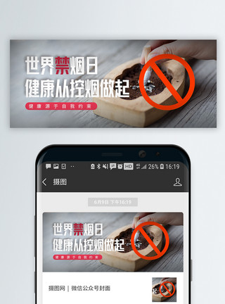 友情提示吸烟有害健康世界无烟日微信公众号封面模板