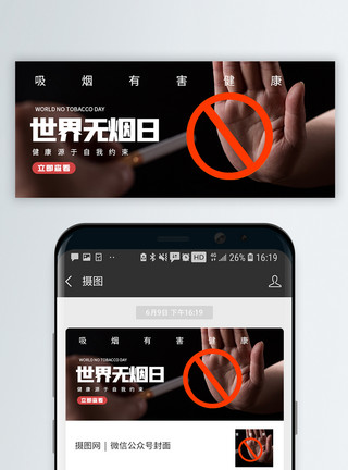 拒绝吸烟世界无烟日微信公众号封面模板
