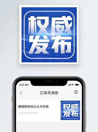 蓝色简约新闻热点权威发布微信公众号次图模板