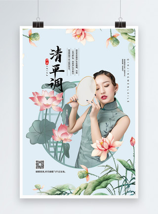中国古代美女中式风格清平乐海报模板