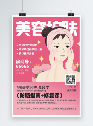 美容教学美容护肤直播教学活动宣传海报模板