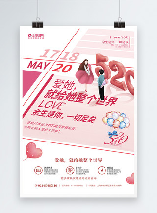 情人节求婚520表白日促销海报模板