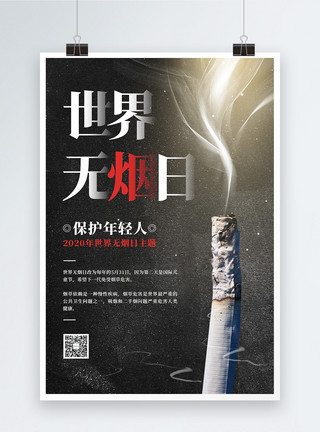 抽烟危害简约5.31世界无烟日宣传海报模板