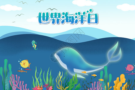 海洋生物鱼世界海洋日插画