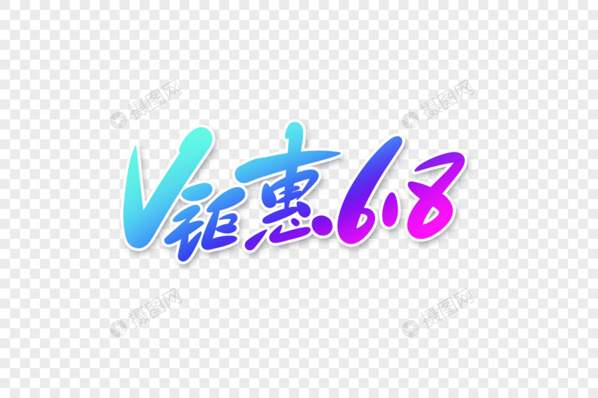 钜惠618字体设计图片