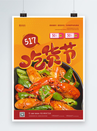 吃货节宣传海报517吃货节美食节宣传促销海报模板