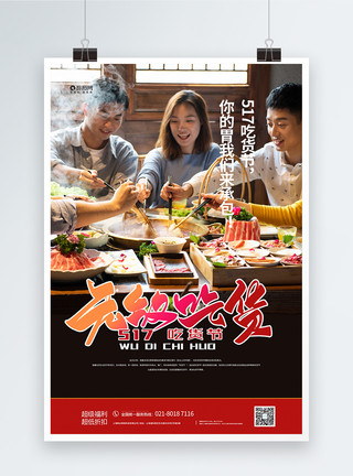 聚会吃火锅517吃货节美食节宣传促销海报模板