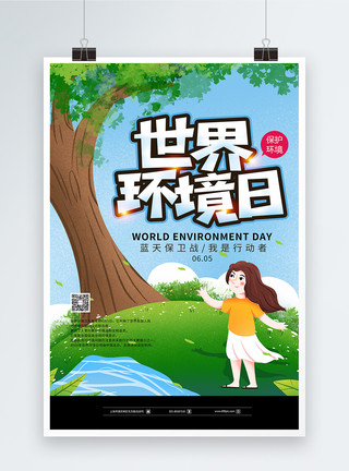 卡通青山卡通插画风世界环境日海报模板