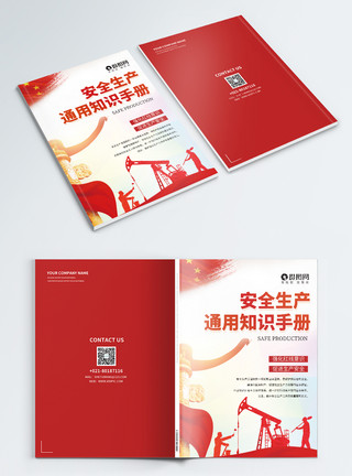 安全生产画册封面红色安全生产通用知识画册封面模板