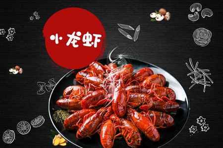 十三香大虾麻辣小龙虾设计图片