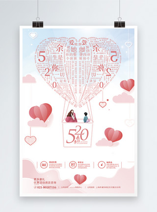 婚庆节日520表白日促销海报模板