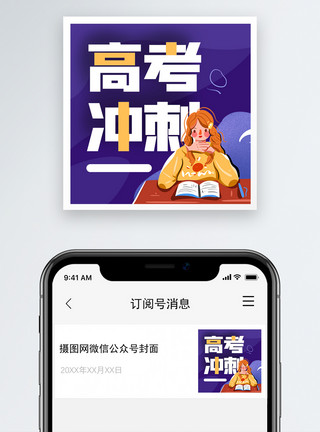 公式图形高考冲刺微信公众号小图模板