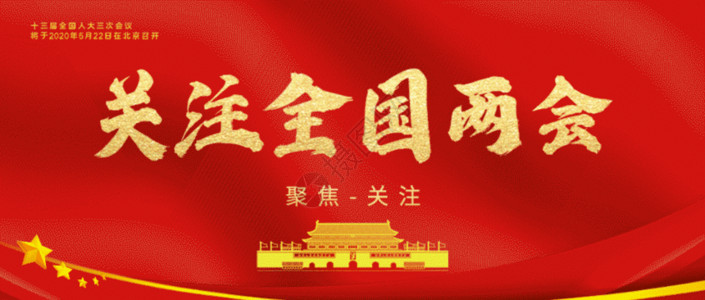 美丽北京全国两会公众号封面配图GIF高清图片