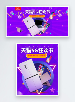 紫色banner天猫淘宝5G狂欢节淘宝数码家电banner模板