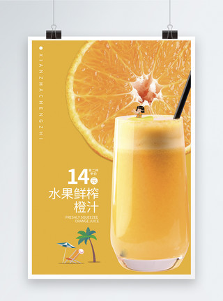 鲜榨果汁促销海报夏日饮品橙汁海报模板