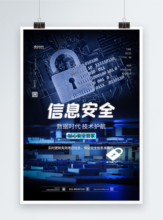 黑客安全信息安全科技技术海报模板
