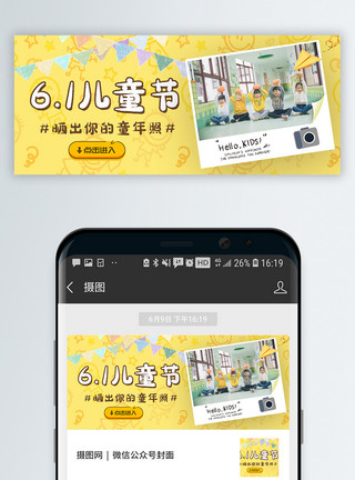 照金6.1儿童节微信公众号封面模板
