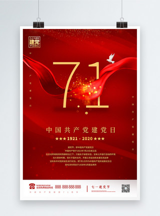建国71年大气简洁建党日红色宣传海报设计模板