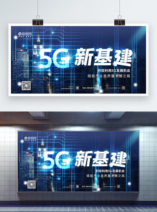中国数字新基建5G新基建科技展板模板
