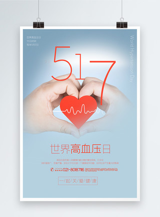量等离子体极简风清新世界高血压日宣传海报模板
