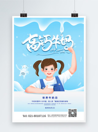 钙膏创意卡通世界牛奶日宣传海报模板