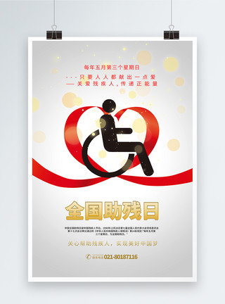 爱护残疾人简洁大气全国助残日通用宣传海报模板