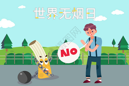 NO公园禁止吸烟插画