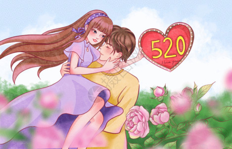情侣甜蜜拥抱520甜蜜表白最爱的你GIF高清图片