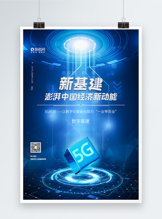 中国数字新基建5G新基建科技海报模板