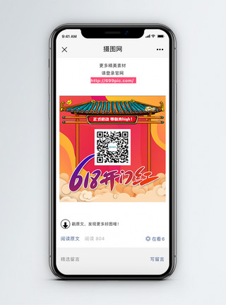 618插画618开门红年中促销微信二维码配图模板