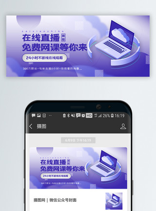 海报网课在线直播公众号封面配图模板