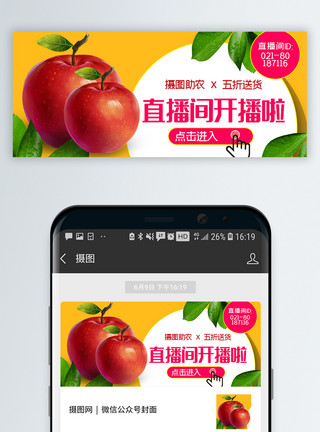 苹果形状直播间助农苹果促销公众号封面配图模板