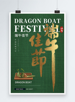 绿色条纹布纹现代中国风端午节海报模板
